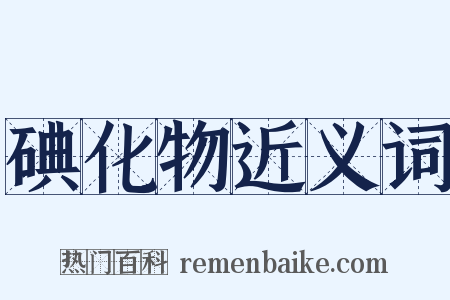 碘化物近义词是什么意思的图片